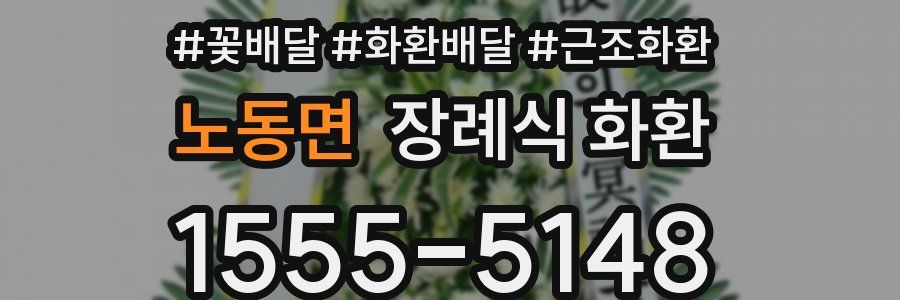 노동면 장례식 화환