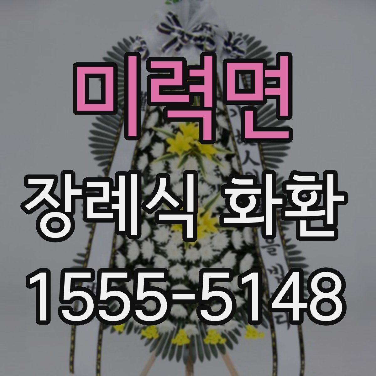미력면 장례식 화환