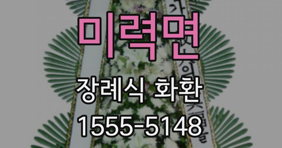 미력면 장례식 화환