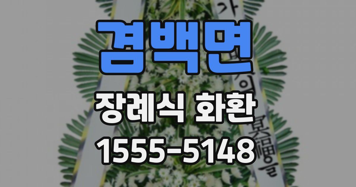 겸백면 장례식 화환