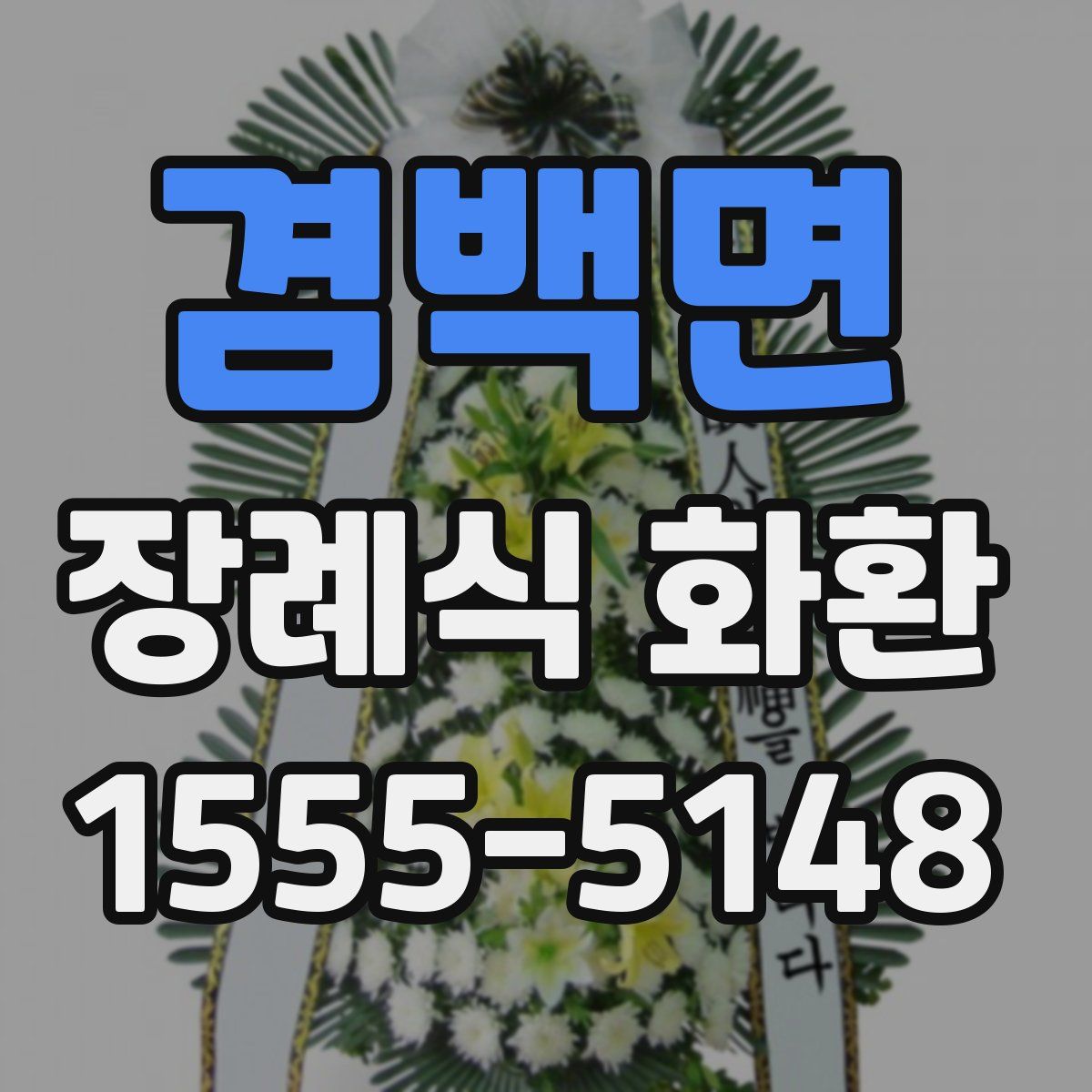 겸백면 장례식 화환