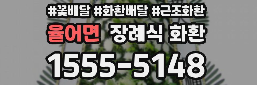 율어면 장례식 화환