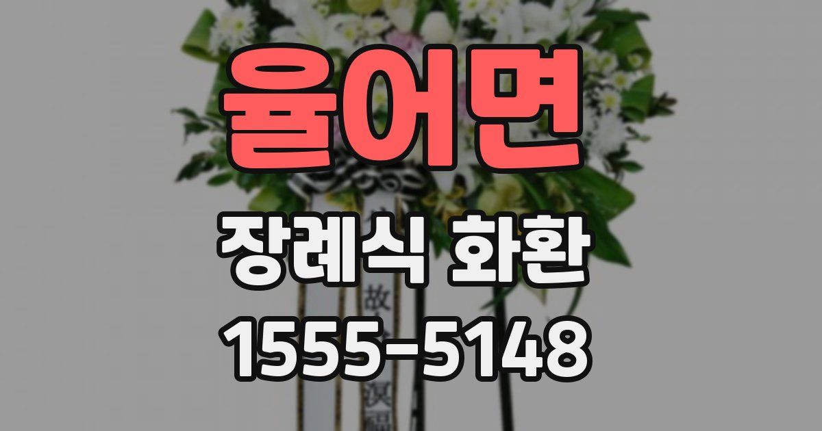 율어면 장례식 화환