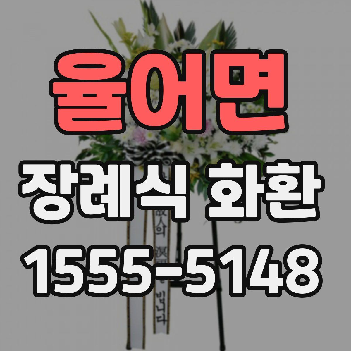 율어면 장례식 화환