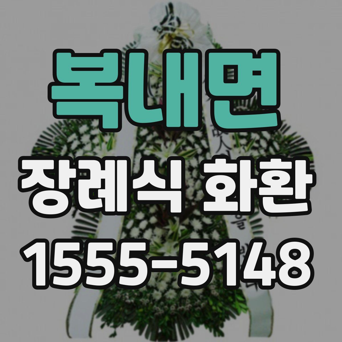 복내면 장례식 화환