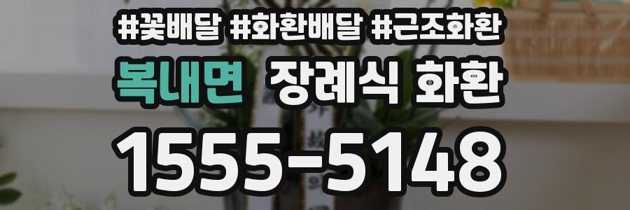 복내면 장례식 화환