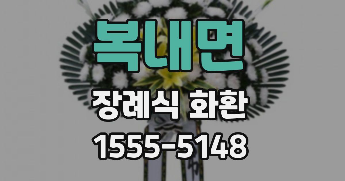 복내면 장례식 화환
