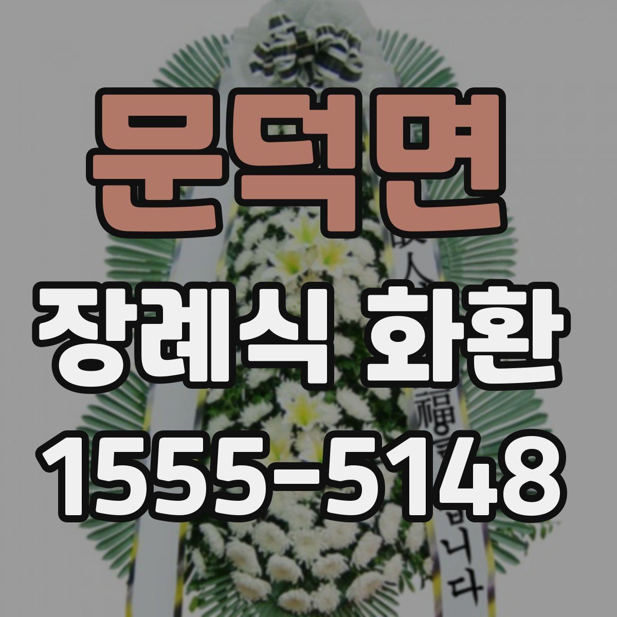 문덕면 장례식 화환