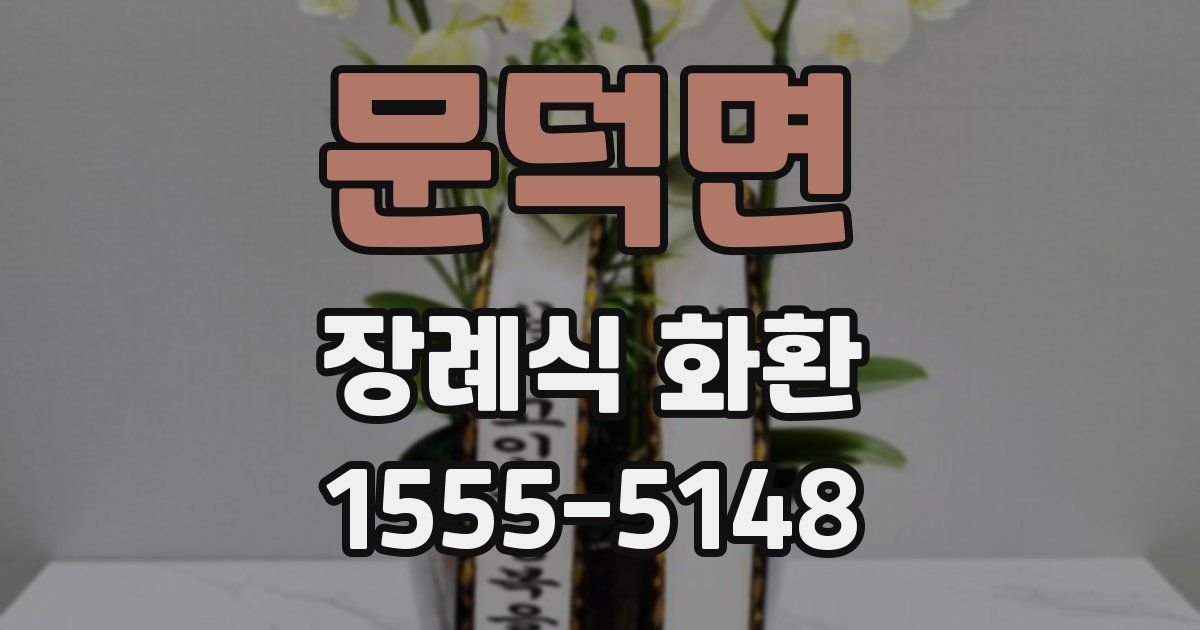 문덕면 장례식 화환