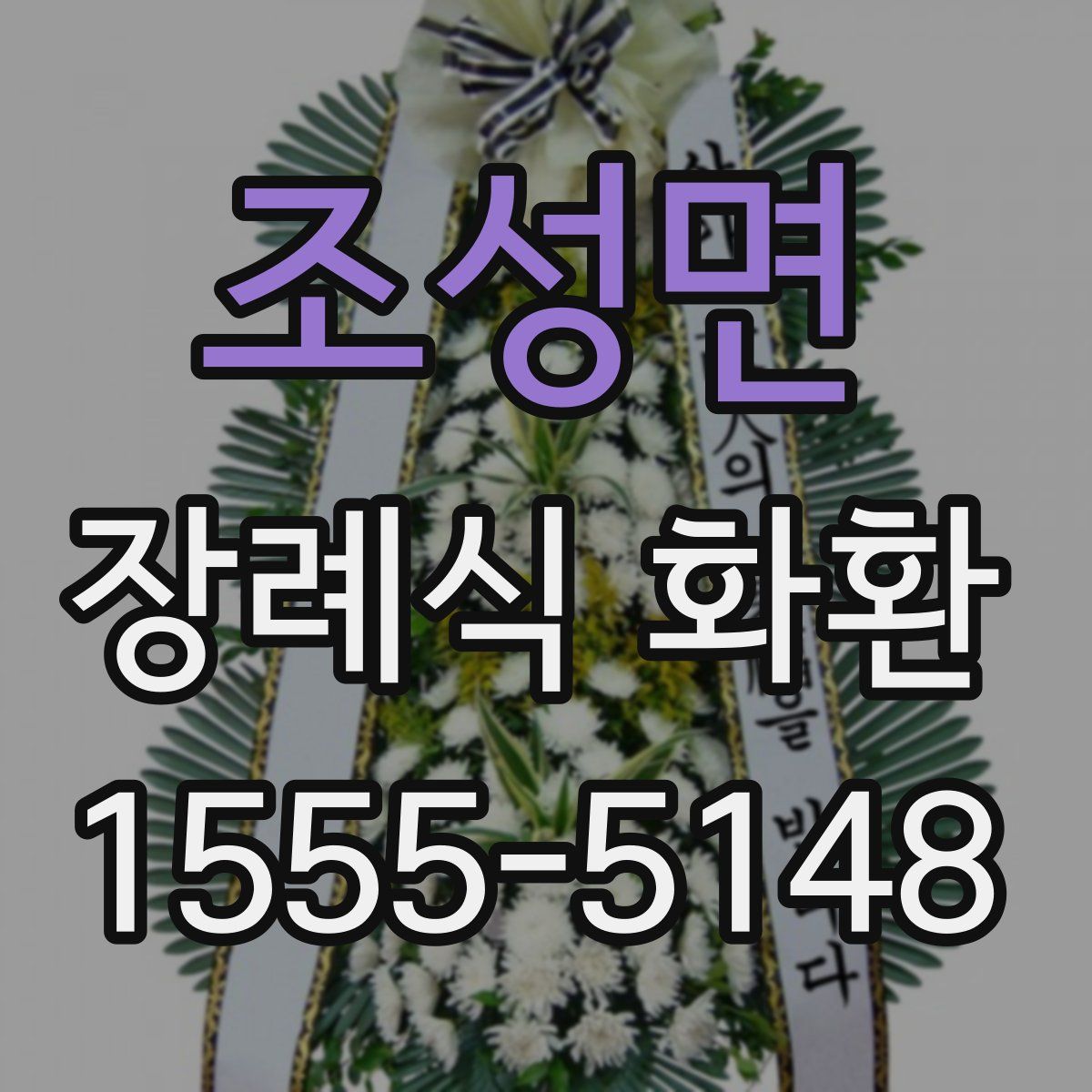 조성면 장례식 화환