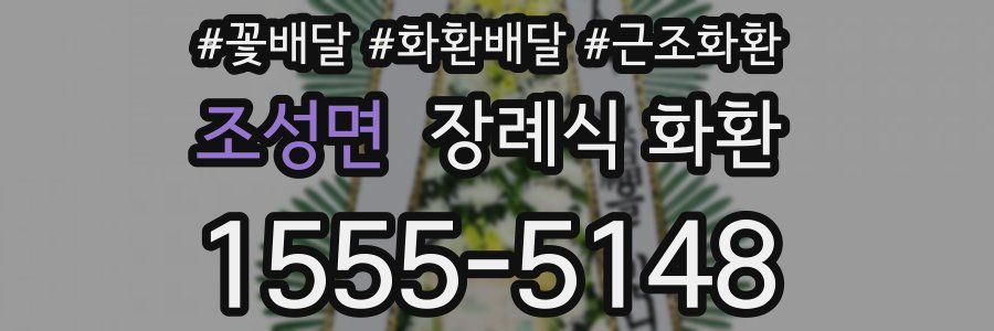 조성면 장례식 화환