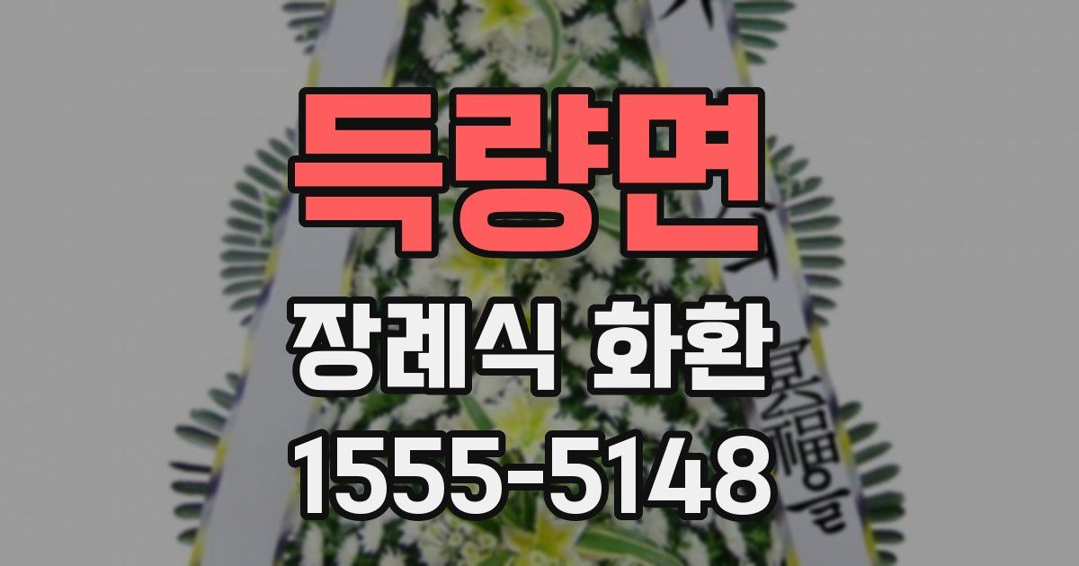 득량면 장례식 화환