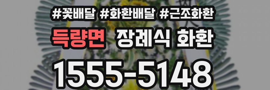 득량면 장례식 화환