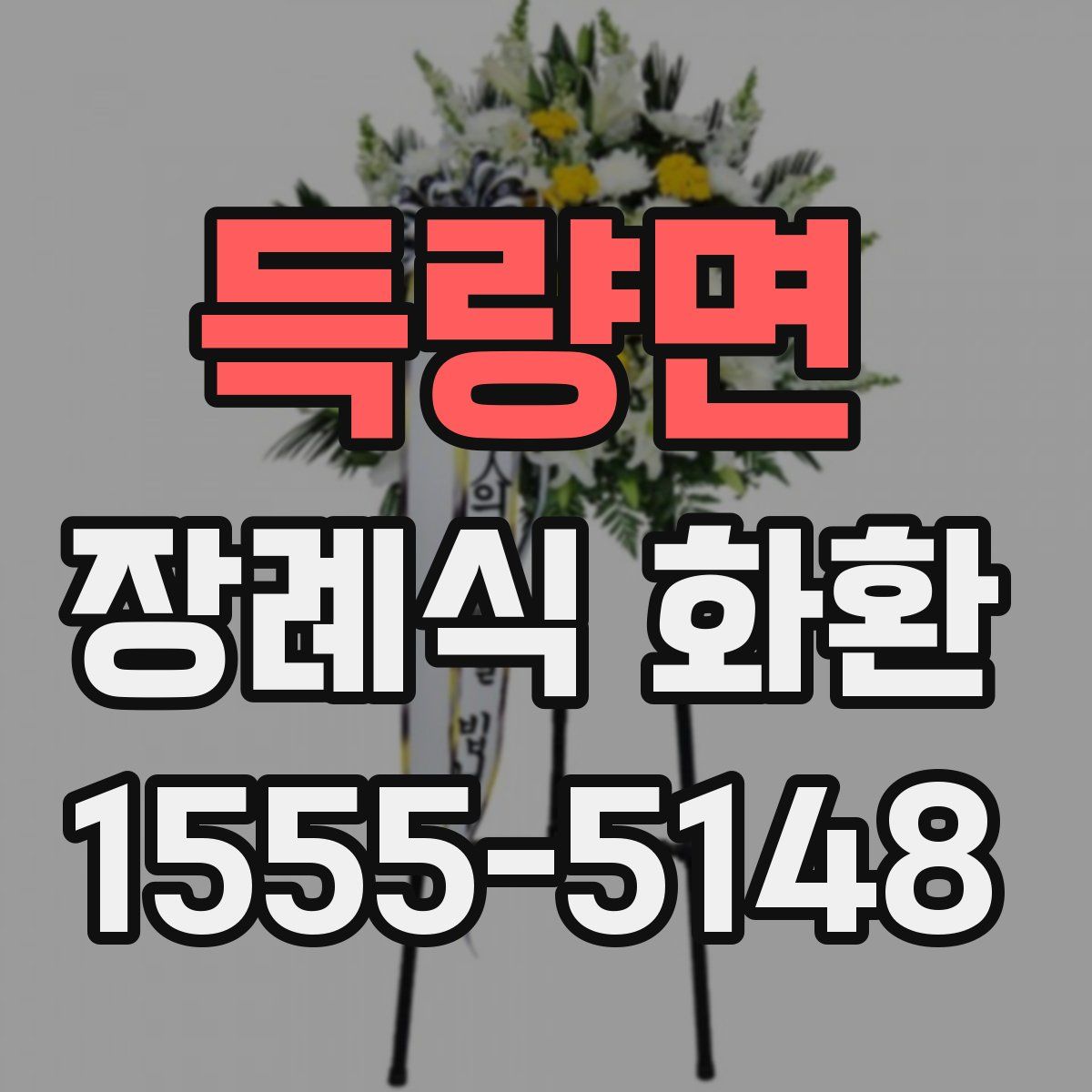 득량면 장례식 화환