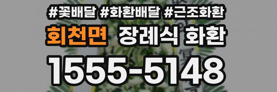 회천면 장례식 화환