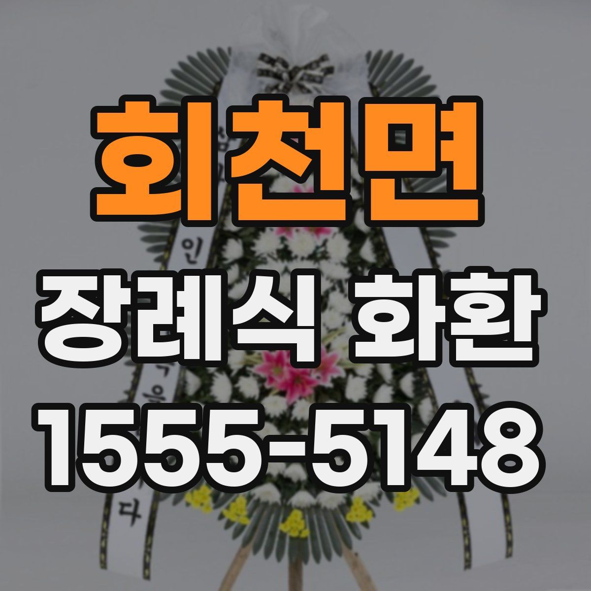 회천면 장례식 화환