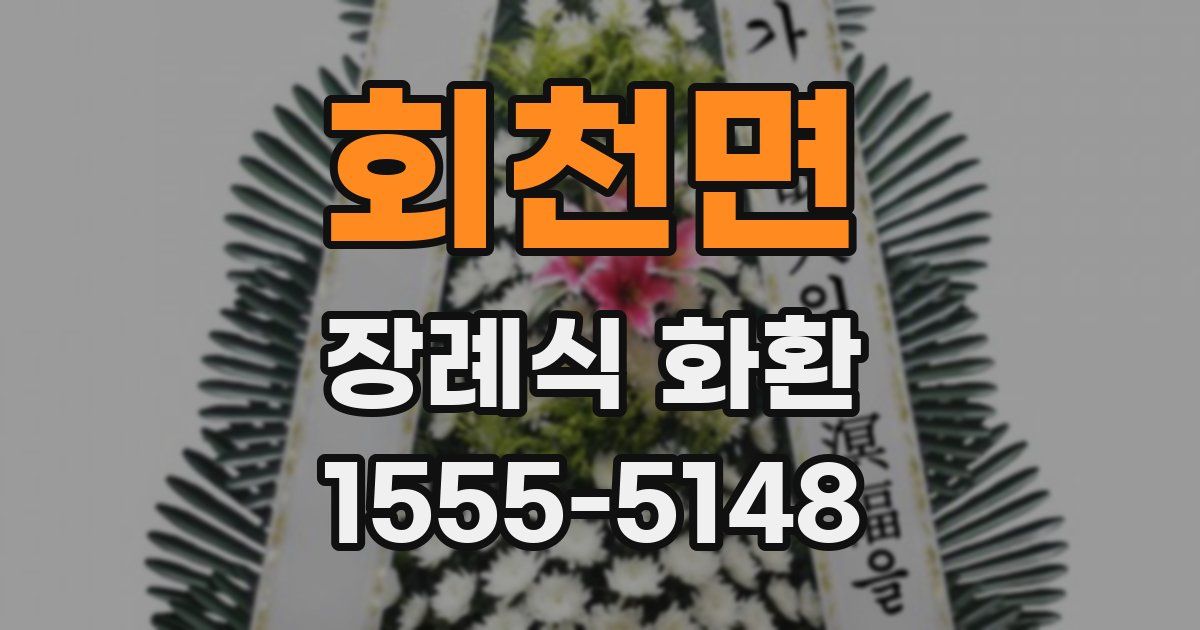 회천면 장례식 화환