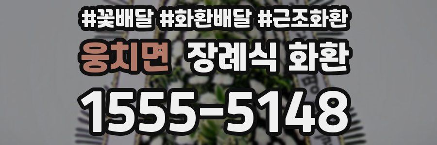 웅치면 장례식 화환