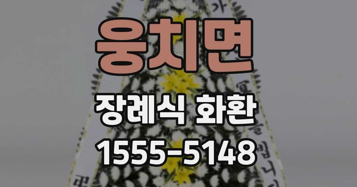 웅치면 장례식 화환