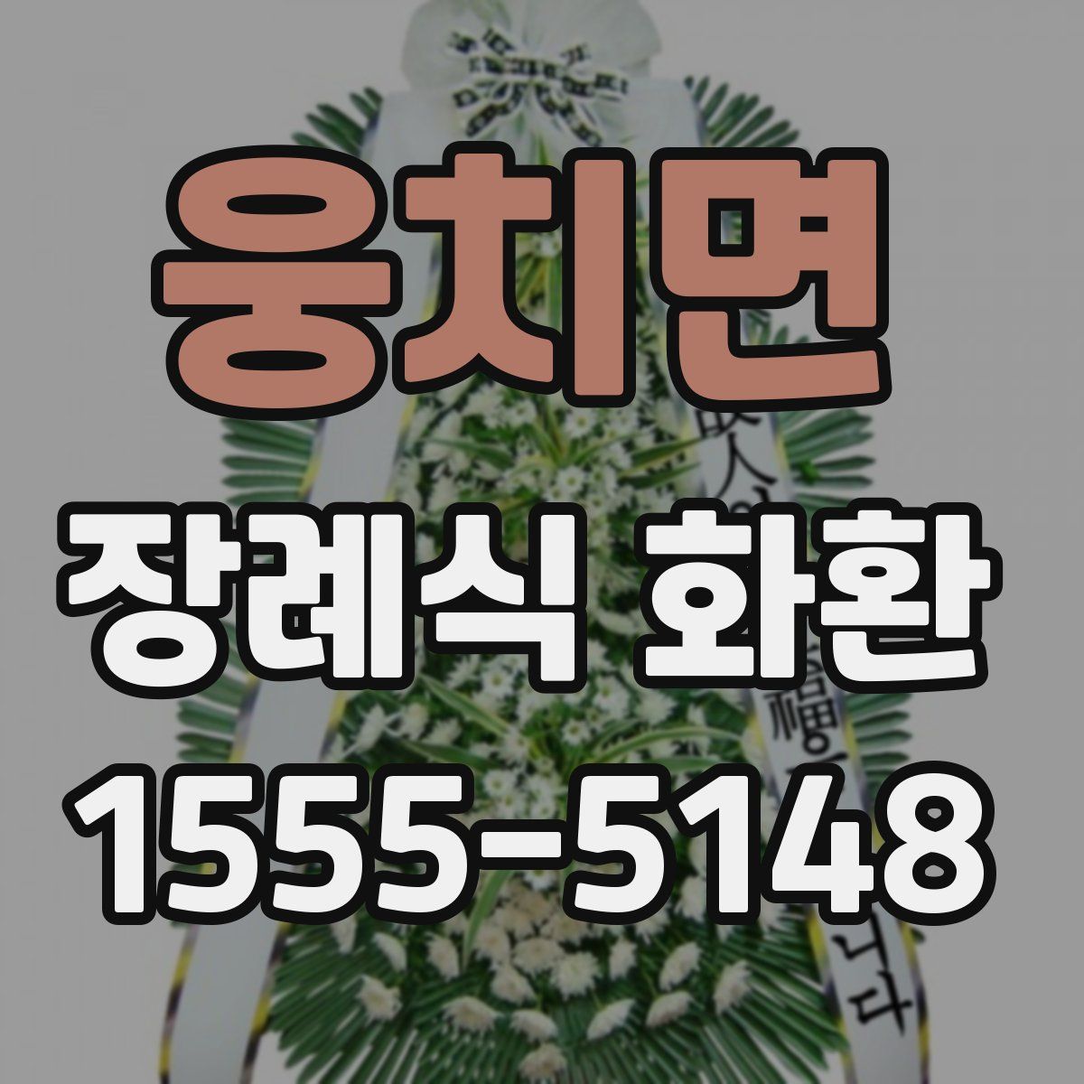 웅치면 장례식 화환