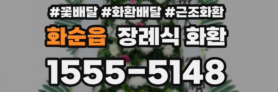 화순읍 장례식 화환