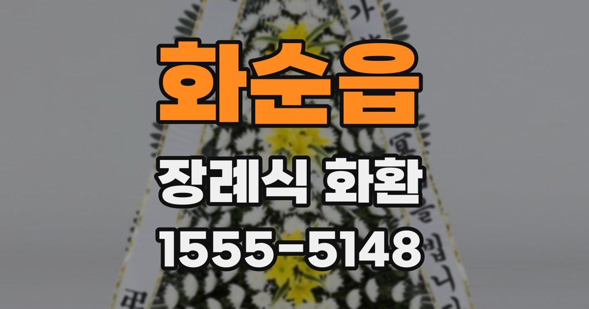 화순읍 장례식 화환