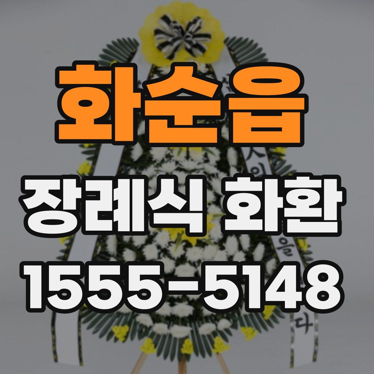화순읍 장례식 화환