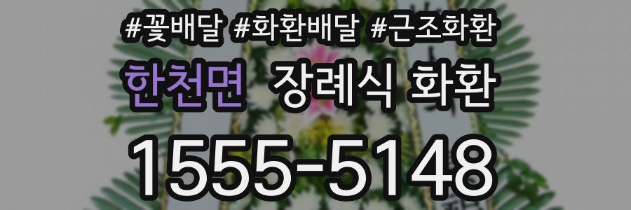 한천면 장례식 화환