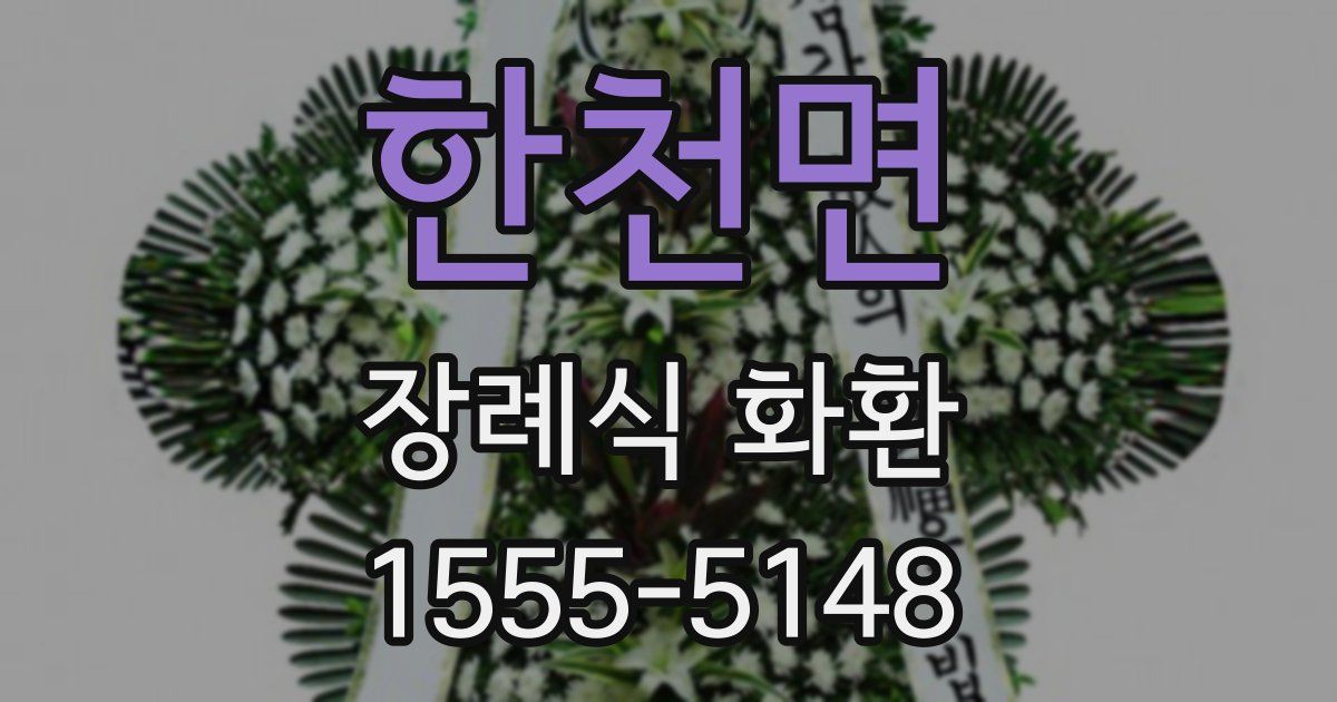 한천면 장례식 화환