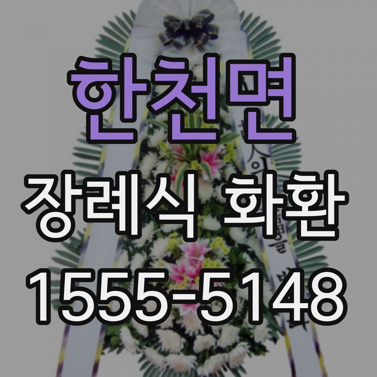 한천면 장례식 화환