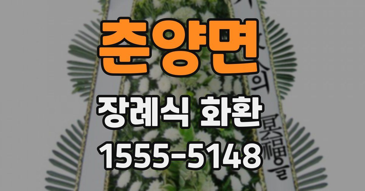 춘양면 장례식 화환
