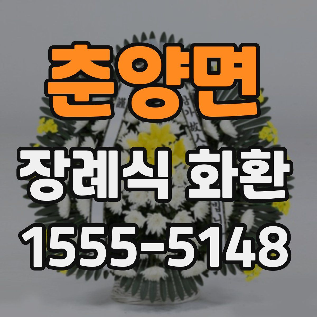 춘양면 장례식 화환