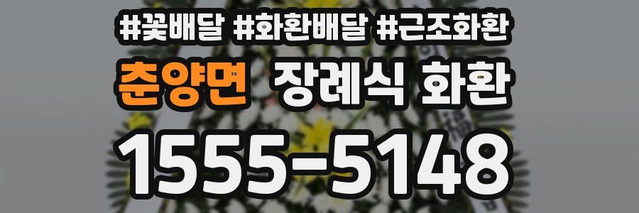 춘양면 장례식 화환