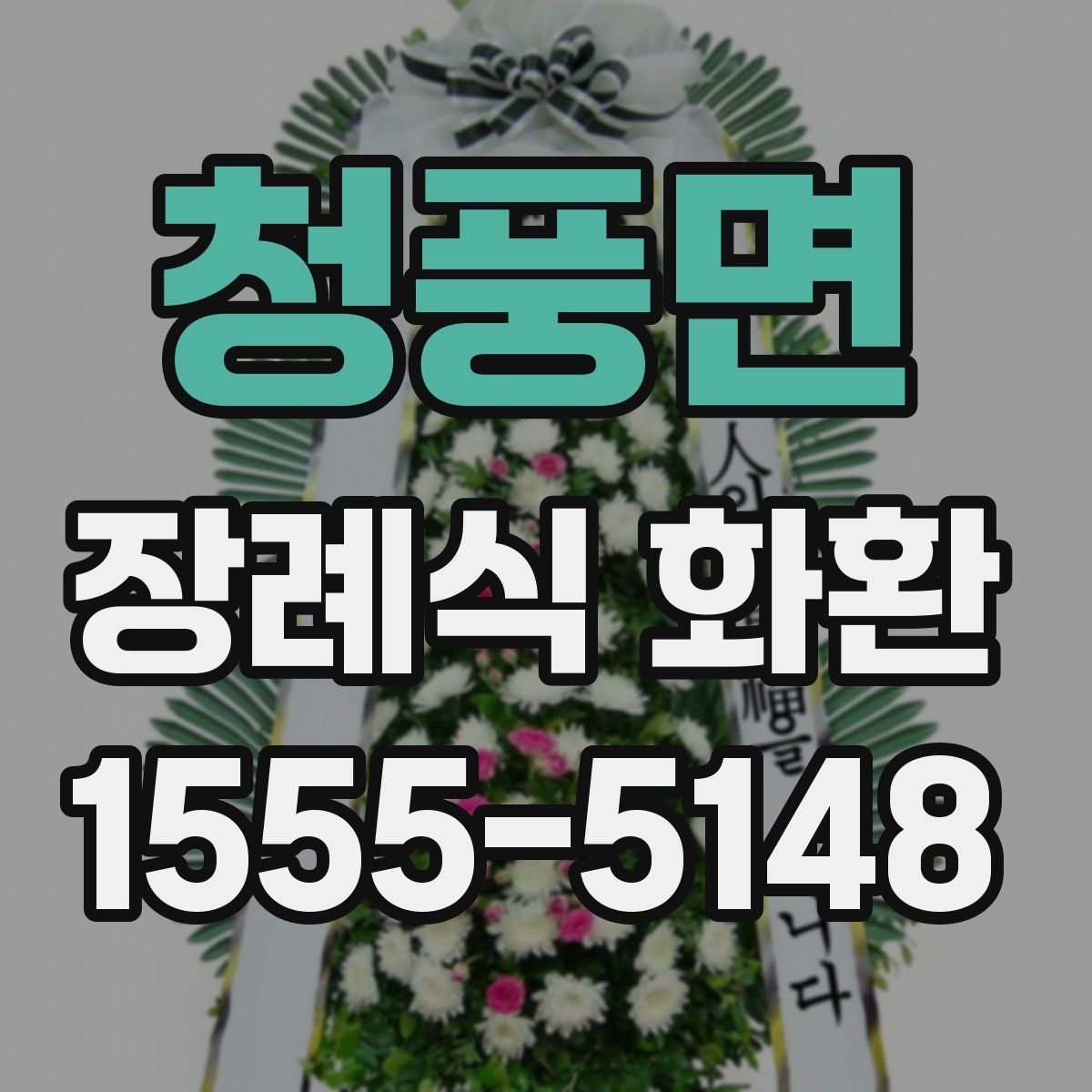 청풍면 장례식 화환
