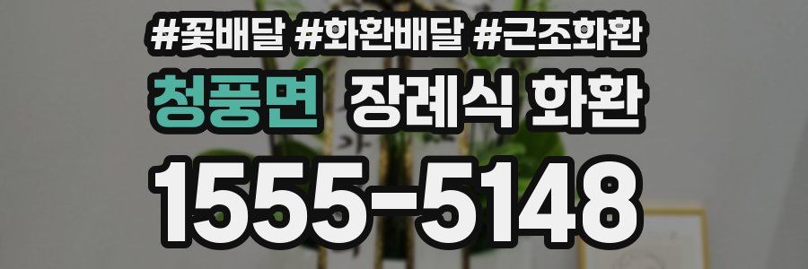 청풍면 장례식 화환