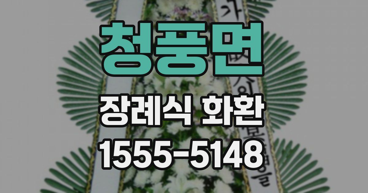 청풍면 장례식 화환