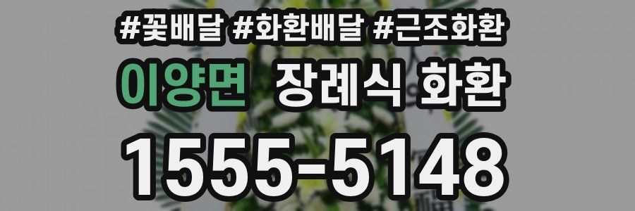 이양면 장례식 화환