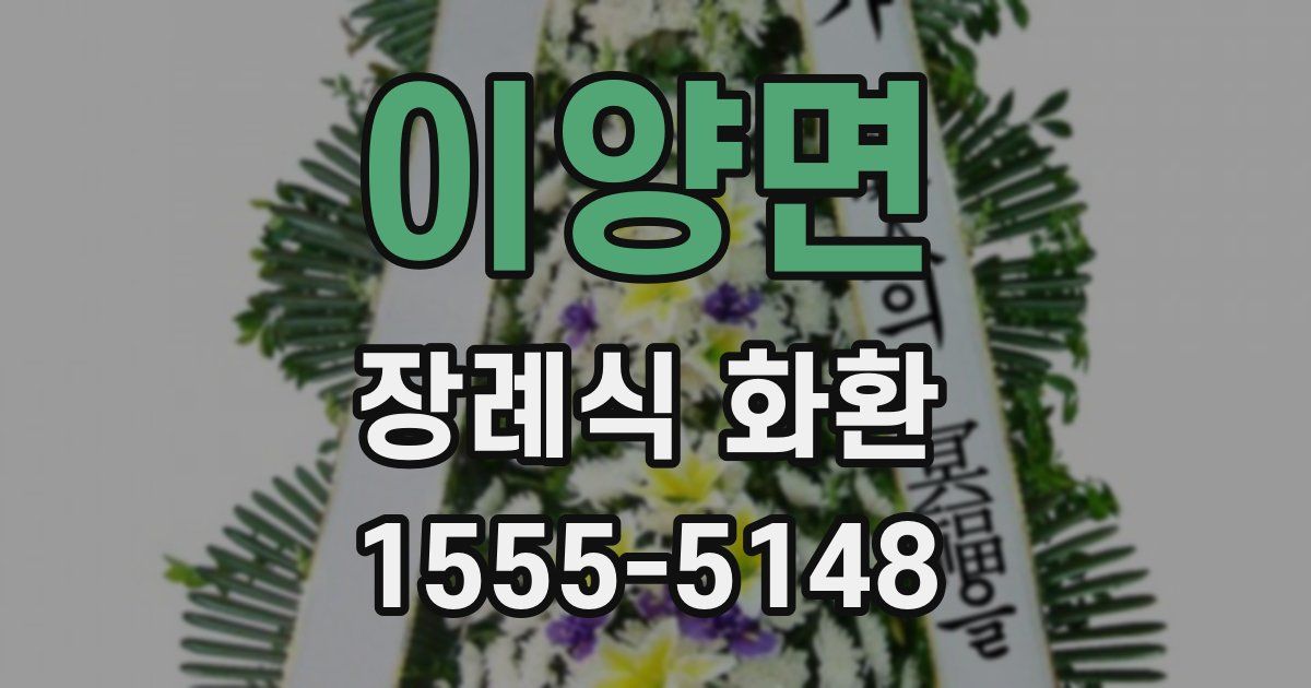 이양면 장례식 화환