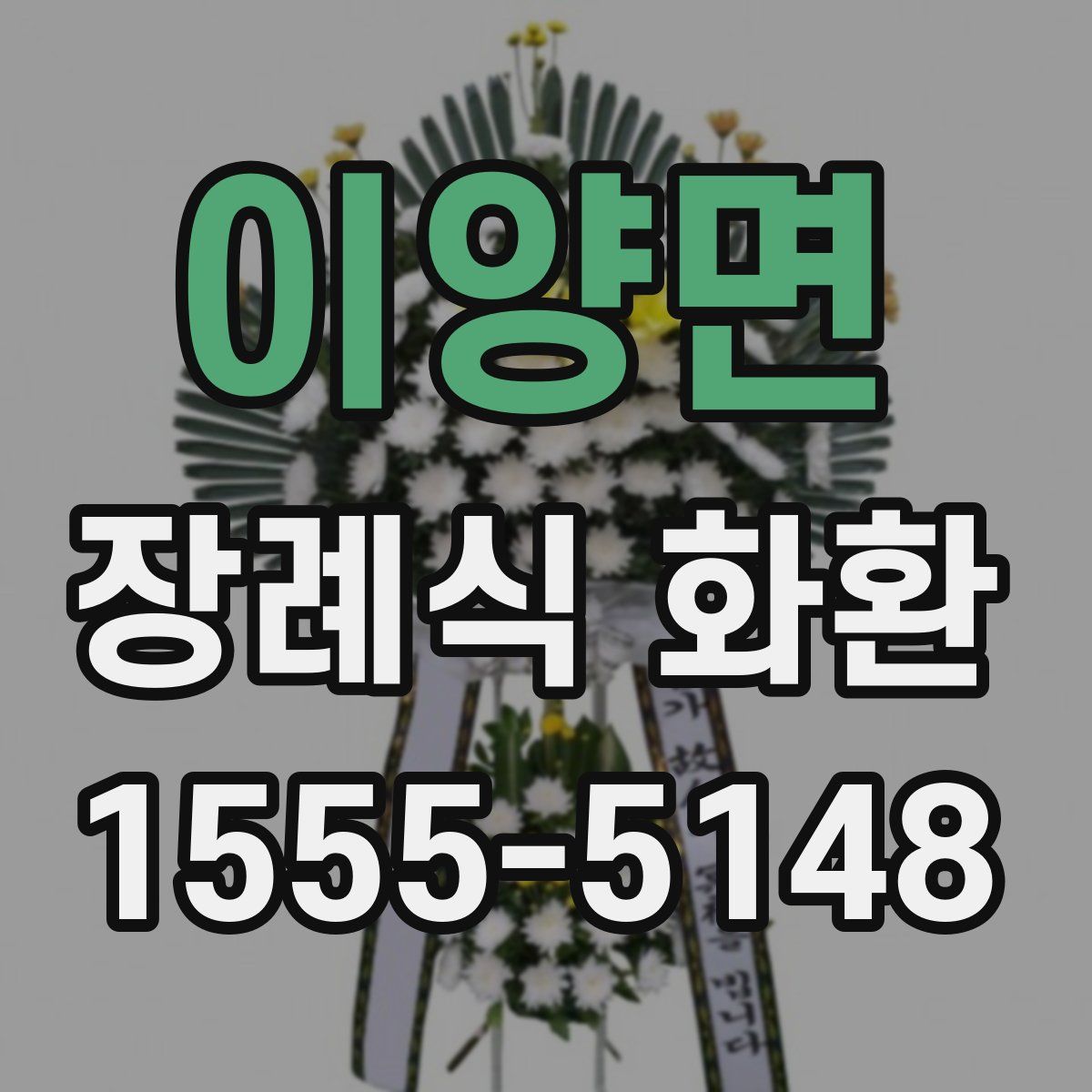 이양면 장례식 화환