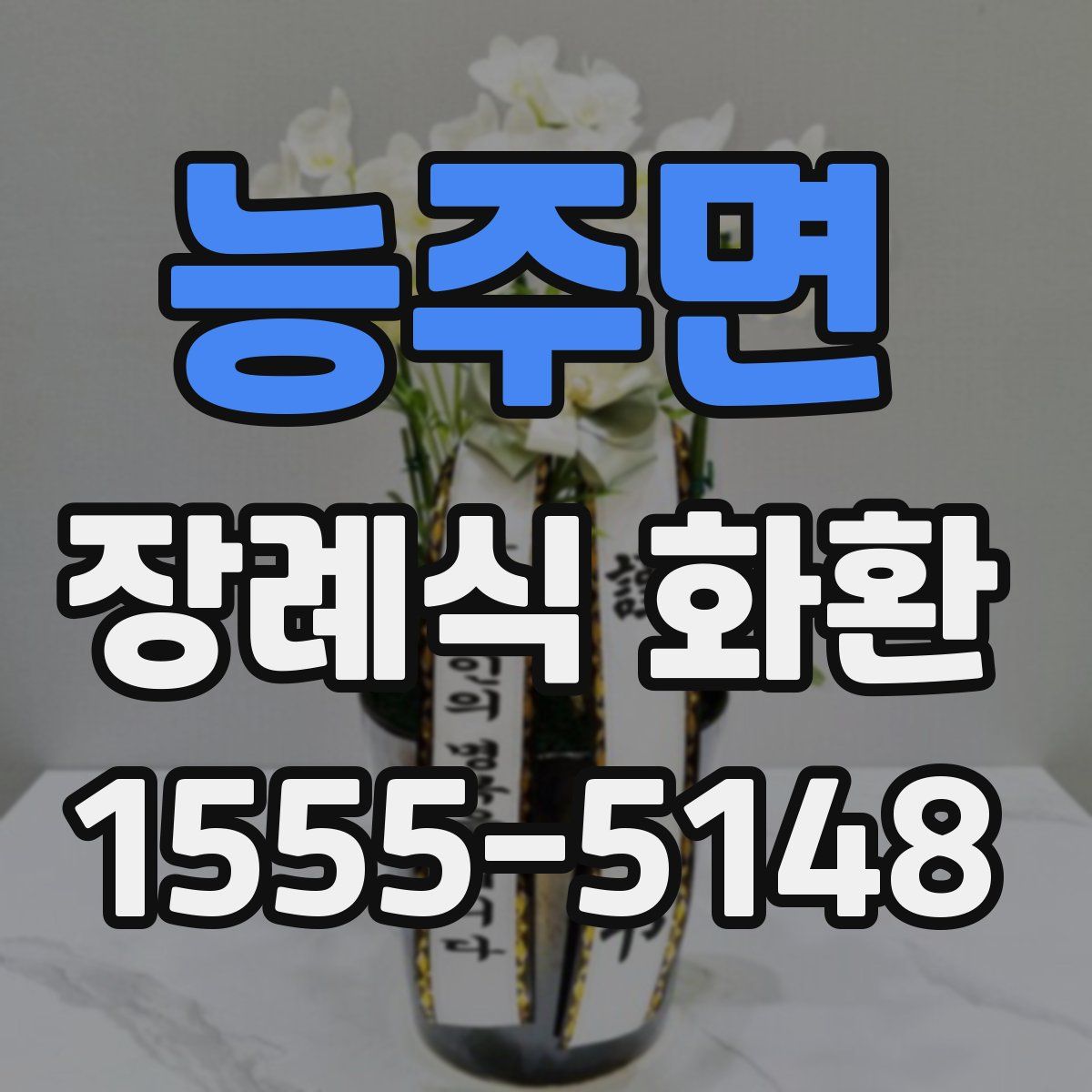 능주면 장례식 화환