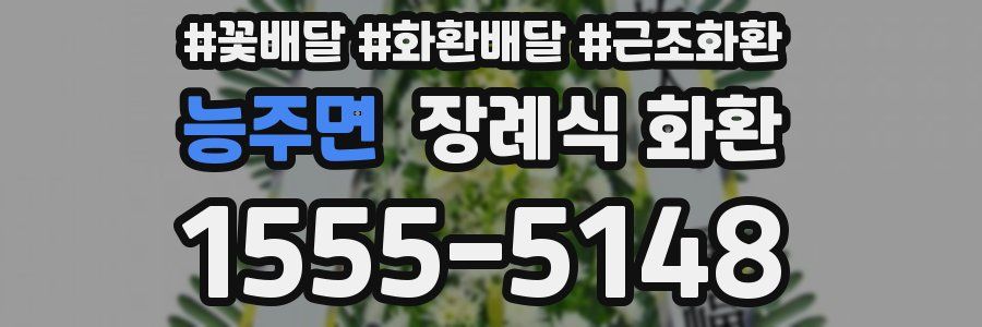 능주면 장례식 화환