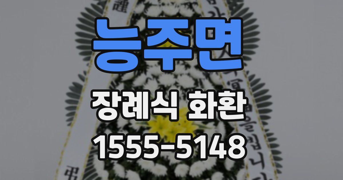 능주면 장례식 화환