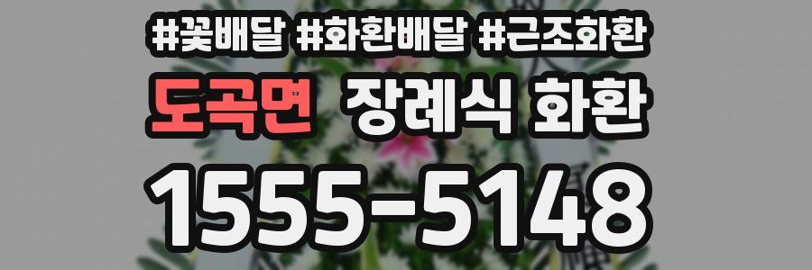 도곡면 장례식 화환