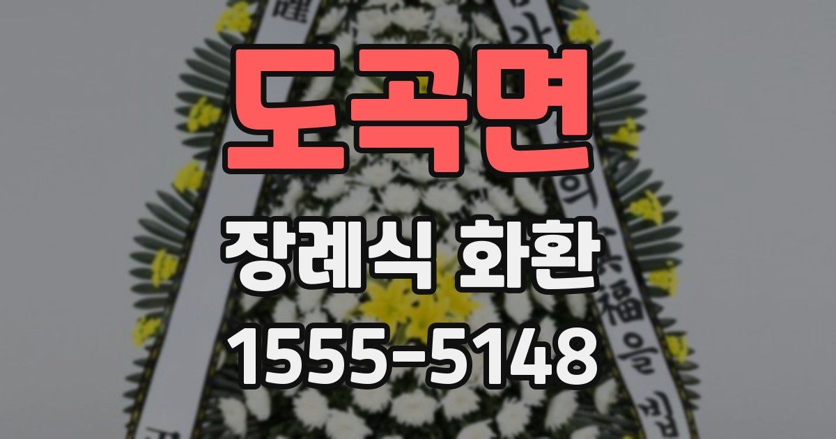 도곡면 장례식 화환