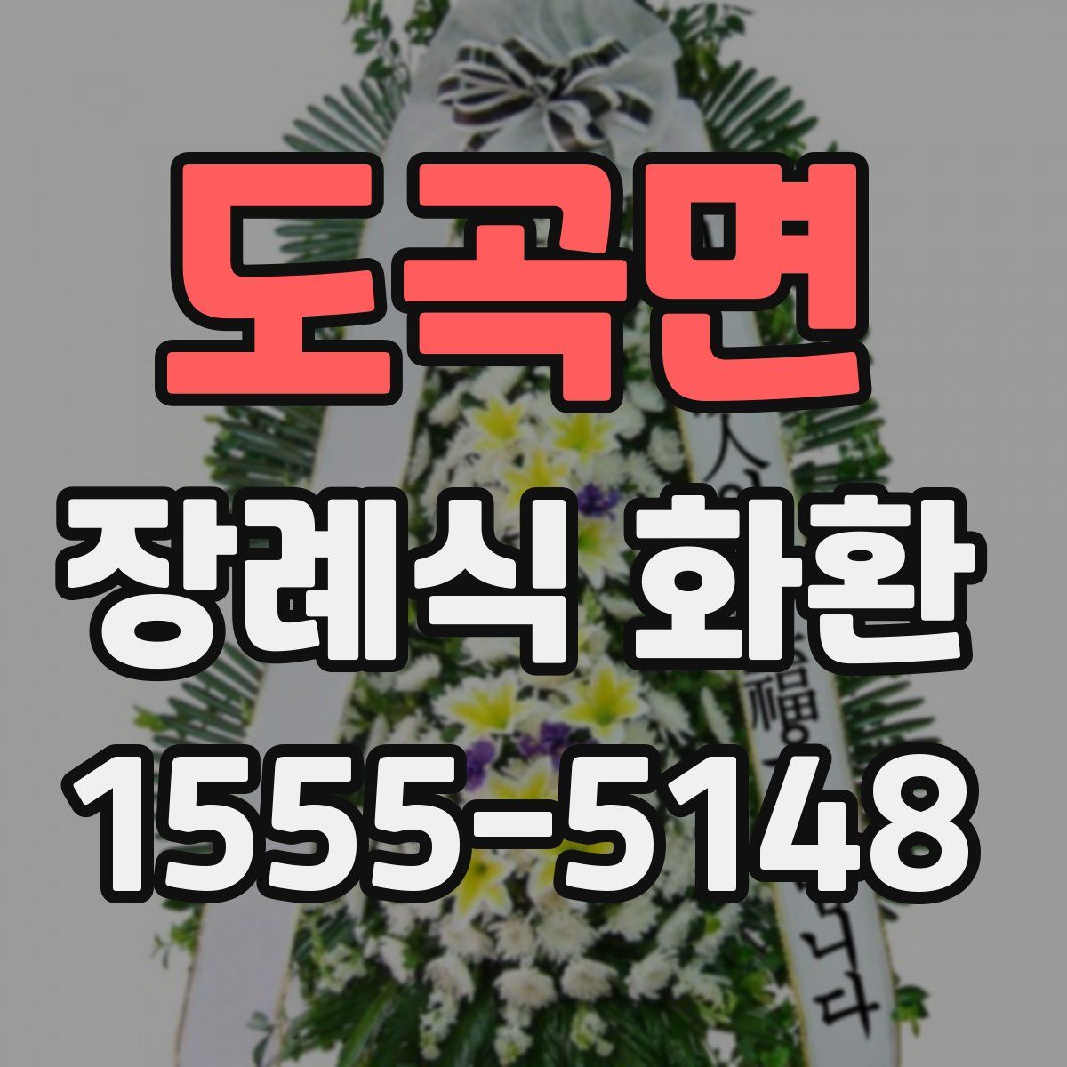 도곡면 장례식 화환