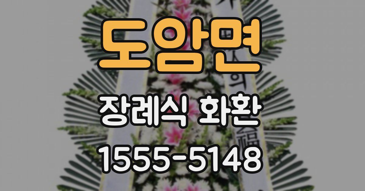 도암면 장례식 화환