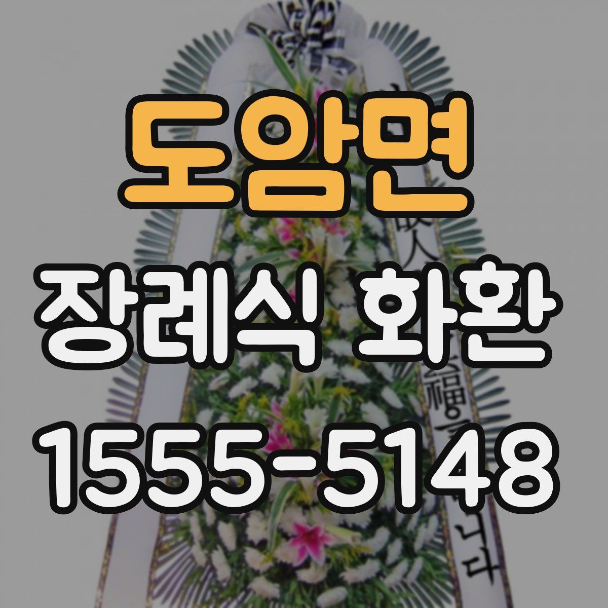도암면 장례식 화환