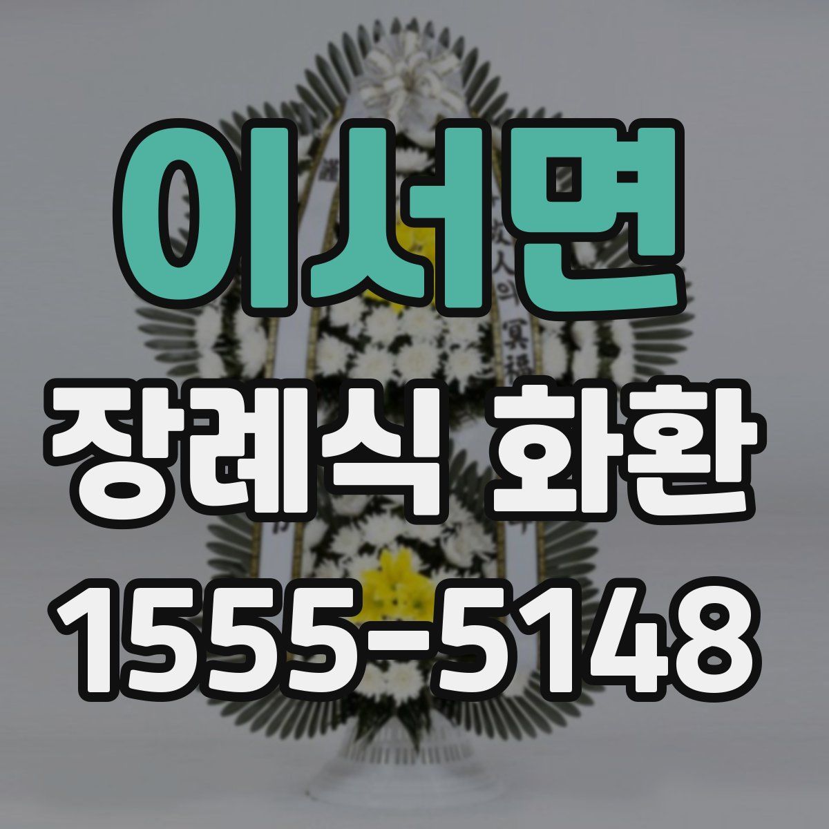 이서면 장례식 화환