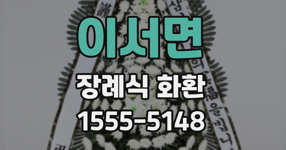 이서면 장례식 화환