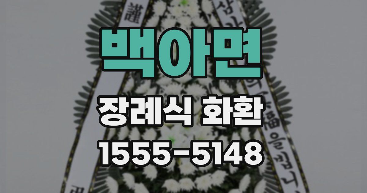 백아면 장례식 화환